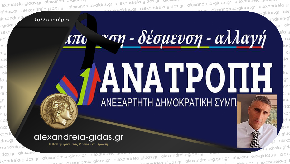 Συλλυπητήριο μήνυμα από τον Θέμη Σιδηρόπουλο και τον συνδυασμό “Ανατροπή”