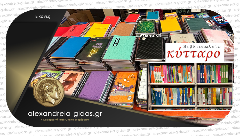 Βιβλιοπωλείο ΚΥΤΤΑΡΟ: Σχολικά, βοηθήματα, βιβλία αγγλικών και φυσικά τσάντες!
