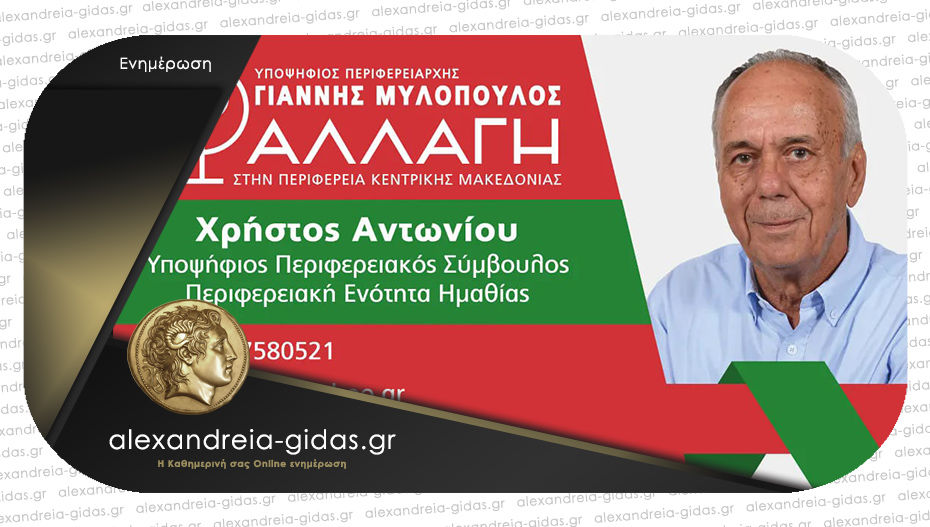 Η αξιόλογη υποψηφιότητα του Χρήστου Αντωνίου για την Περιφέρεια με την “Αλλαγή”