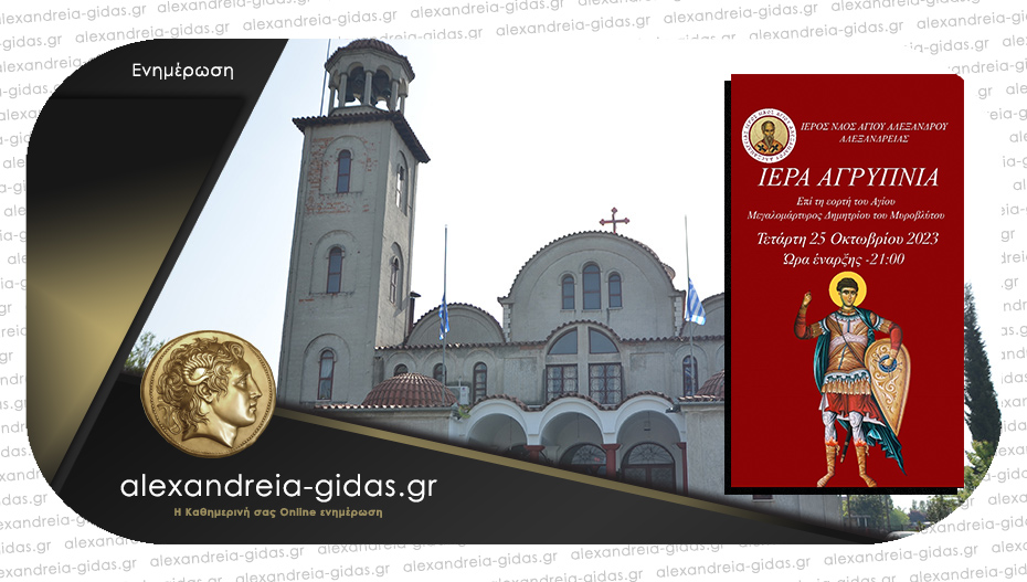 Ιερά Αγρυπνία επί τη μνήμη του Αγίου Μεγαλομάρτυρος Δημητρίου του Μυροβλύτου στον Άγιο Αλέξανδρο