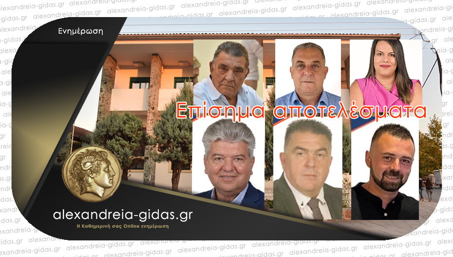 Αυτά είναι τα επίσημα αποτελέσματα των υποψήφιων δημοτικών συμβούλων στον δήμο Αλεξάνδρειας