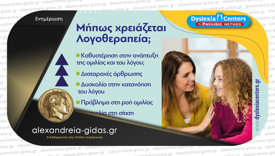 DYSLEXIA CENTERS: Μήπως χρειάζεται Λογοθεραπεία;