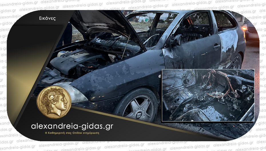 Αυτοκίνητο πήρε φωτιά εν κινήσει στην Αλεξάνδρεια – πρόλαβε να βγει ο οδηγός