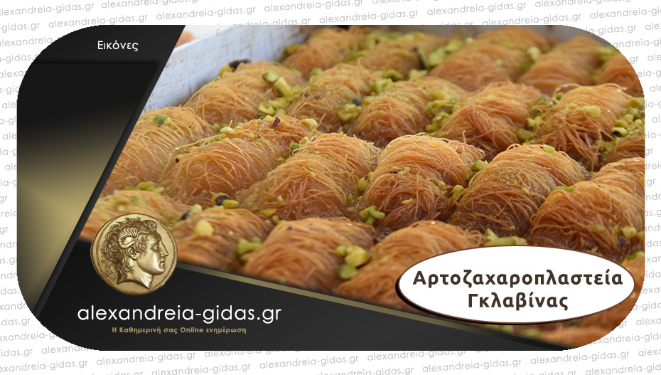 Αρτοζαχαροπλαστεία ΓΚΛΑΒΙΝΑΣ στην Αλεξάνδρεια: Ολόφρεσκα γλυκά που παράγονται στο Παλαιοχώρι!