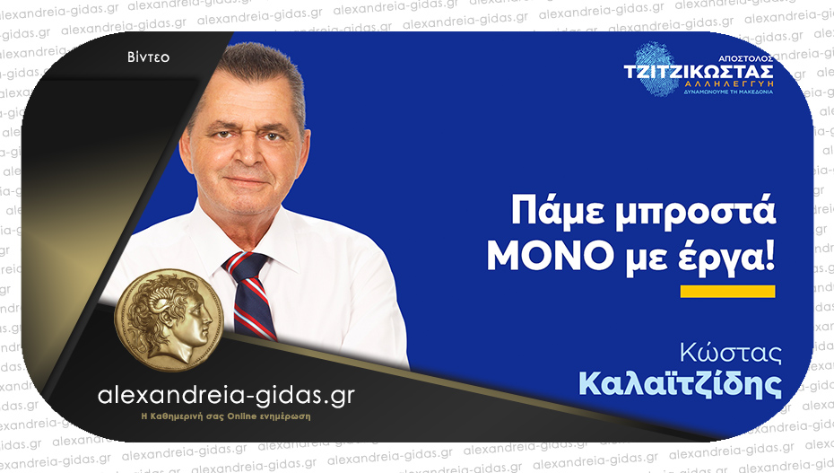 Πρώτος ξανά, ο Κώστας Καλαϊτζίδης: Το αποτύπωμά του στην Ημαθία των έργων και της ανάπτυξης!