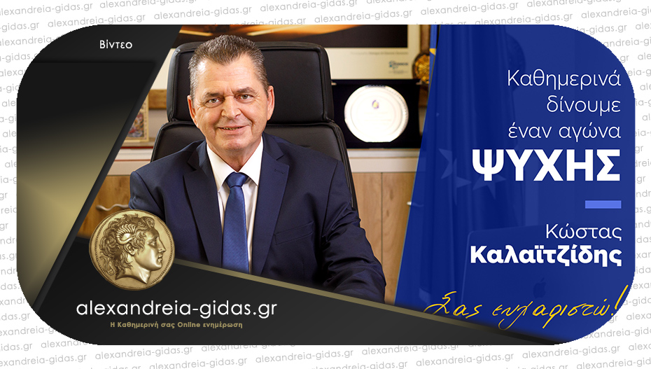 Ο Κώστας Καλαϊτζίδης για τις εκλογές της Κυριακής: “Σας κοιτάζω στα μάτια γιατί οι δεσμεύσεις μας έγιναν πράξη”