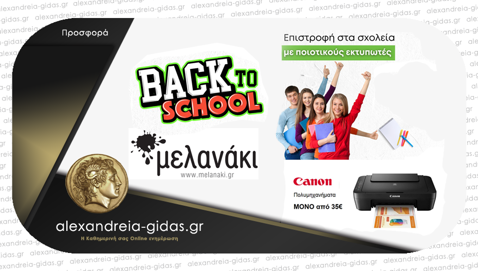 Back to school προσφορά από το μελανάκι!
