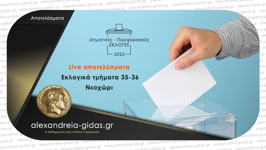 Πως ψήφισε το Νεοχώρι – δείτε συγκεντρωτικά αποτελέσματα στα Ε.Τ. 35-36