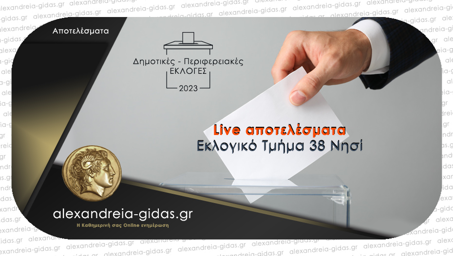 Τα αποτελέσματα στο Νησί – πως ψήφισαν στο 38ο Εκλογικό Τμήμα