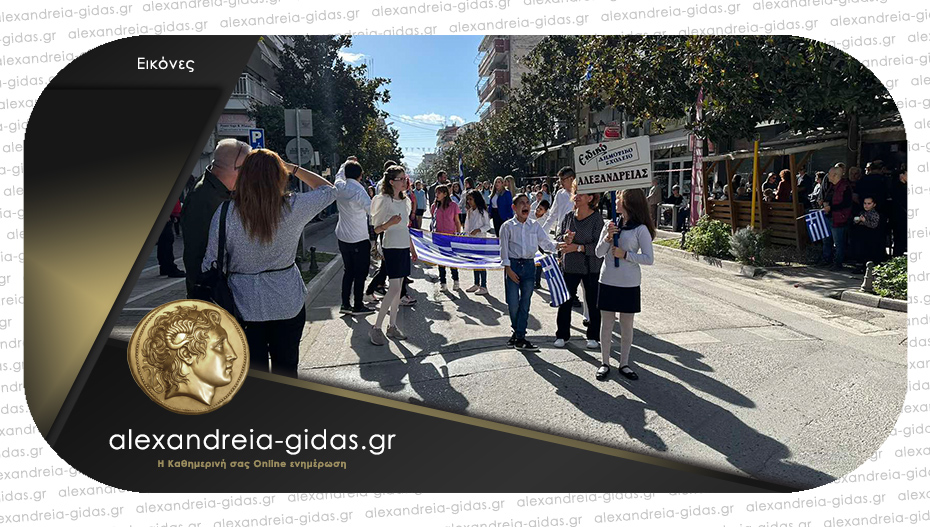 Ξεκινάει σε λίγο η παρέλαση στην Αλεξάνδρεια – δείτε τι γίνεται στο κέντρο!