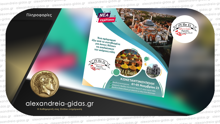 Νέα μοναδική εκδρομή στην Κωνσταντινούπολη από το PiKeFi Travel – κλείστε θέσεις!