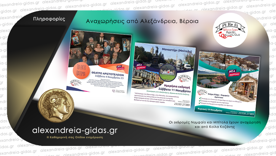 Νέες εκδρομές από το PiKeFi Travel σε φανταστικούς προορισμούς – κλείστε θέσεις!