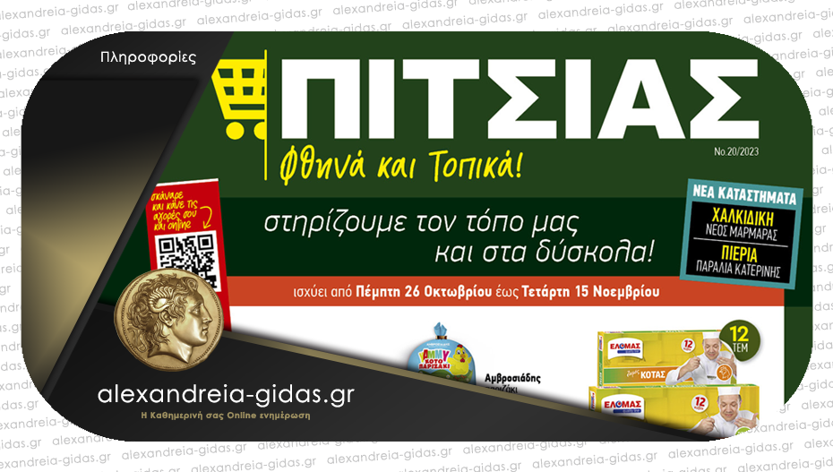 Νέο Φυλλάδιο ΠΙΤΣΙΑΣ ΜΑΡΚΕΤ από την Πέμπτη 26 Οκτωβρίου – δείτε τιμές!
