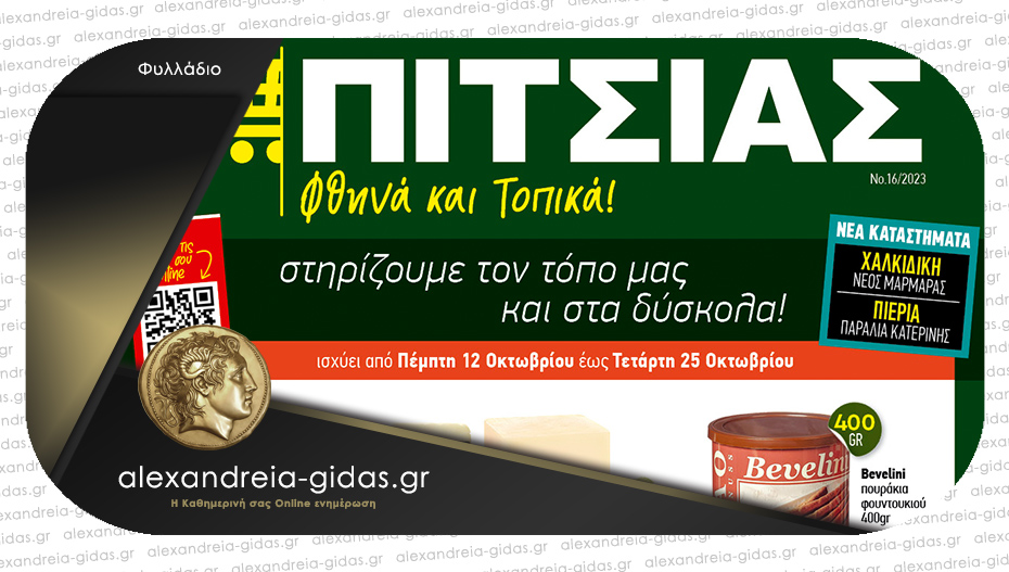 ΠΙΤΣΙΑΣ στην Αλεξάνδρεια: Δείτε το νέο φυλλάδιο με μοναδικές προσφορές!