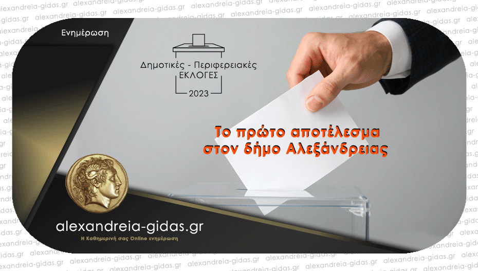 Αυτό είναι το πρώτο αποτέλεσμα των εκλογών στον δήμο Αλεξάνδρειας – δείτε!