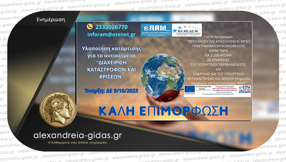 Κατάρτιση για το αντικείμενο: “Διαχείριση καταστροφών και κρίσεων” στη RAM COMPUTER στην Αλεξάνδρεια