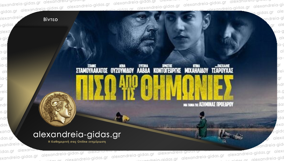 Η ταινία «Πίσω από τις Θημωνιές» θα προβληθεί στην Αλεξάνδρεια