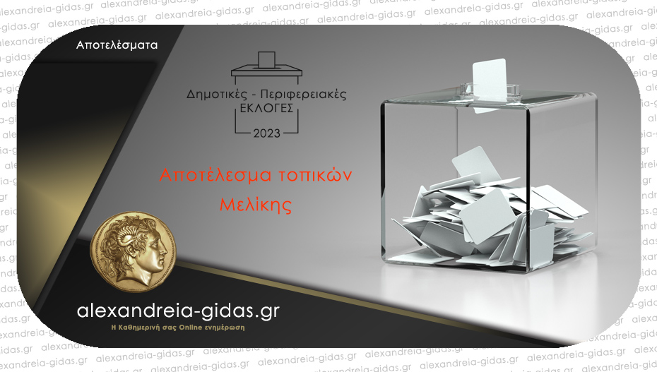 Αυτά είναι τα επίσημα της Ώρας Ευθύνης για το τοπικό στην Μελίκη