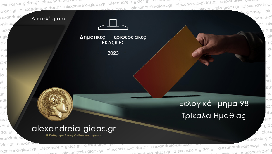 Πως ψήφισε το 98ο Εκλογικό Τμήμα στα Τρίκαλα του δήμου Αλεξάνδρειας