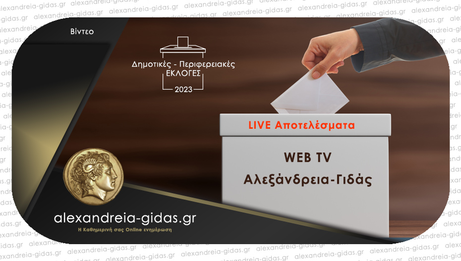 Live σύνδεση για τα αποτελέσματα των εκλογών με τη WEB TV του Αλεξάνδρεια-Γιδάς