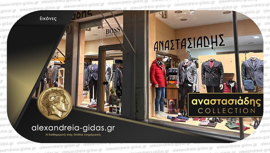 Κατάστημα ΑΝΑΣΤΑΣΙΑΔΗΣ στην Αλεξάνδρεια: Για να κάνεις τις εμφανίσεις σου ξεχωριστές!
