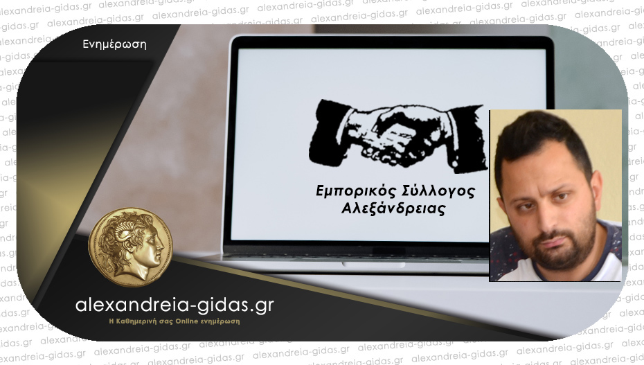 Αυτό είναι το νέο Δ.Σ. του Εμπορικού Συλλόγου Αλεξάνδρειας – παραμένει πρόεδρος ο Γιώργος Δημητριάδης