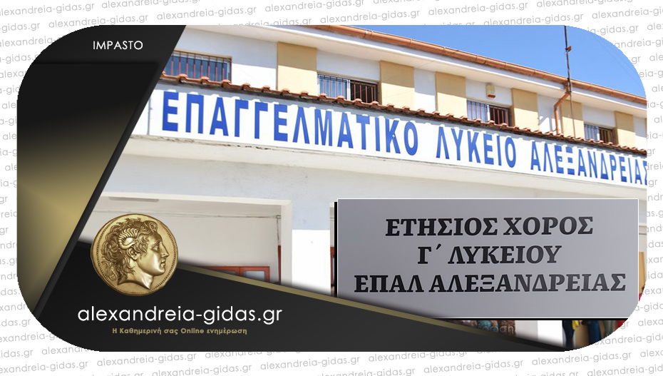 Το Σάββατο ο ετήσιος χορός του ΕΠΑΛ Αλεξάνδρειας στο “Κτήμα Αφροδίτη”