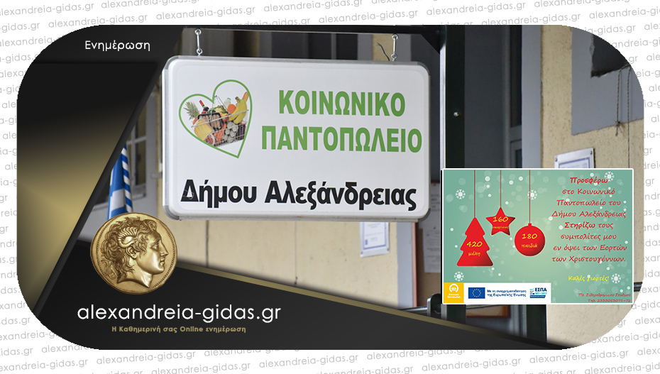 Ενίσχυση του Κοινωνικού Παντοπωλείου του δήμου Αλεξάνδρειας για την περίοδο των εορτών