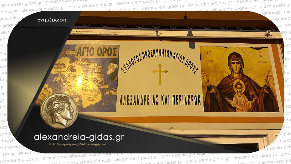 Ημερήσια εκδρομή στην Αριδαία διοργανώνουν οι προσκυνητές του Αγίου Όρους Αλεξάνδρειας