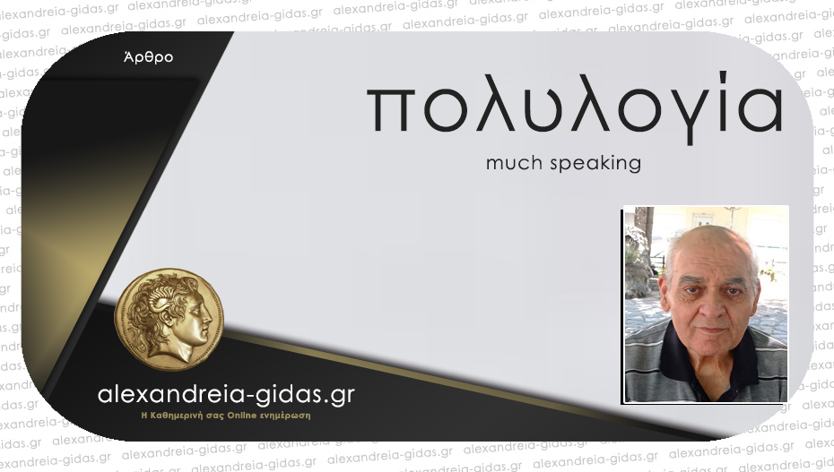 Βερμπαλισμός / του Δημήτρη Τοπάλη