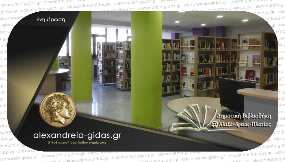 366 νέοι τίτλοι βιβλίων στις Δημοτικές Βιβλιοθήκες σε Αλεξάνδρεια και Πλατύ