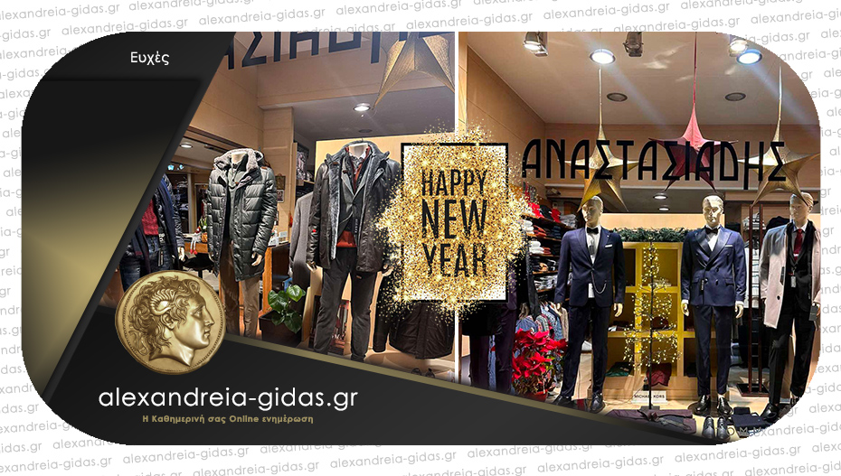 Ευχές για καλή χρονιά από το κατάστημα ΑΝΑΣΤΑΣΙΑΔΗΣ στην Αλεξάνδρεια!