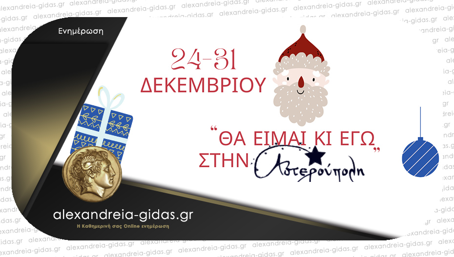 Την Κυριακή 24 Δεκεμβρίου ανοίγει τις πόρτες της για 10η χρονιά η Αστερούπολη στο Πλατύ!