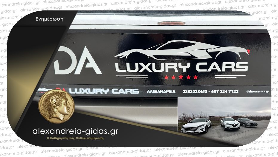 DA LUXURY CARS: Νέα επιχείρηση με πωλήσεις πολυτελών αυτοκινήτων στην Αλεξάνδρεια!