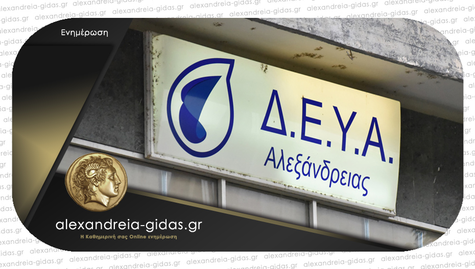 Η ΔΕΥΑ Αλεξάνδρειας για το μολυσμένο νερό στον Άραχο: “Από άλλη γεώτρηση το πόσιμο νερό”