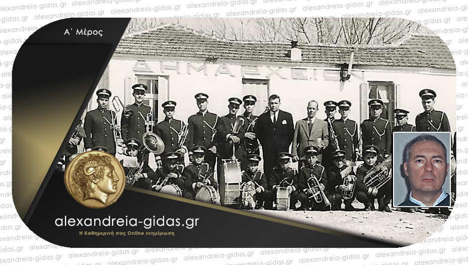 Νότες ιστορίας και αναμνήσεων από τη Φιλαρμονική Ορχήστρα του δήμου Αλεξάνδρειας