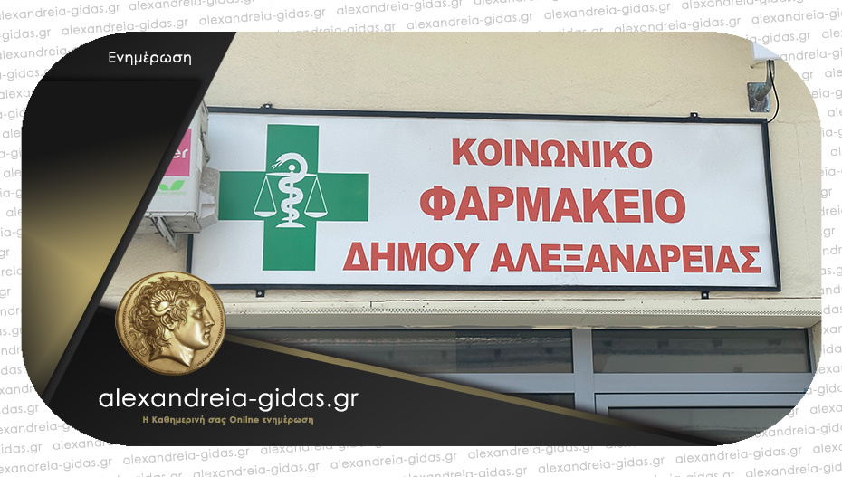 Μέχρι 31 Δεκεμβρίου οι αιτήσεις για το Κοινωνικό Φαρμακείο του δήμου Αλεξάνδρειας