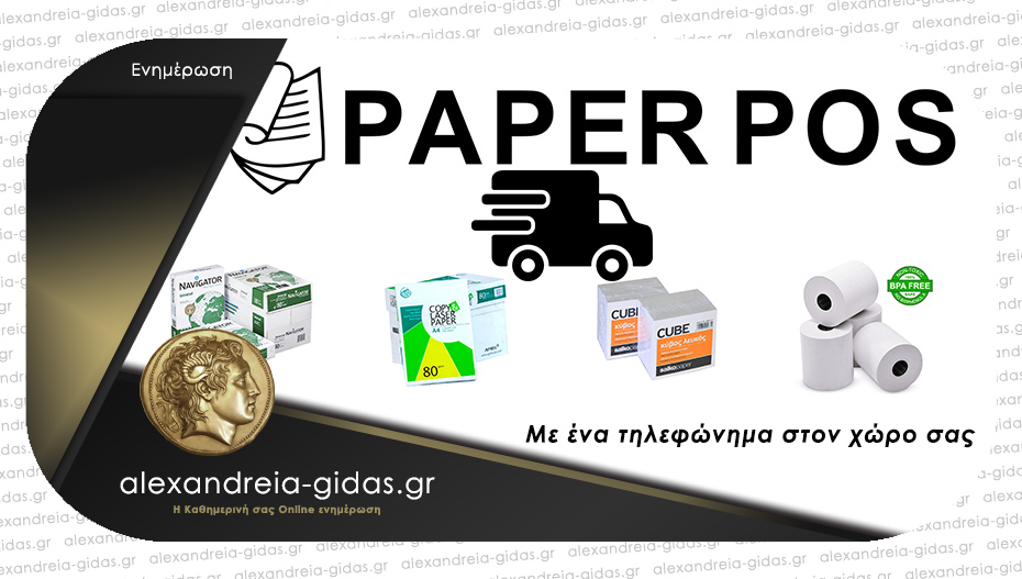 Paper Pos στην Αλεξάνδρεια: Ολοκαίνουριος κατάλογος τιμών – δείτε!