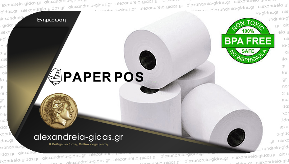 PAPER POS στην Αλεξάνδρεια: Προσοχή στα θερμικά ρολά που δεν τηρούν τις προδιαγραφές