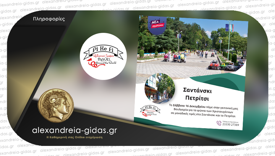 Επόμενη ημερήσια απόδραση του PiKeFi Travel σε Σαντάνσκι και Πετρίτσι – κλείστε θέσεις!