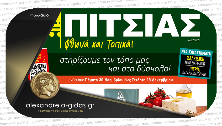 Νέο φυλλάδιο ΠΙΤΣΙΑΣ στην Αλεξάνδρεια – δείτε τις προσφορές!