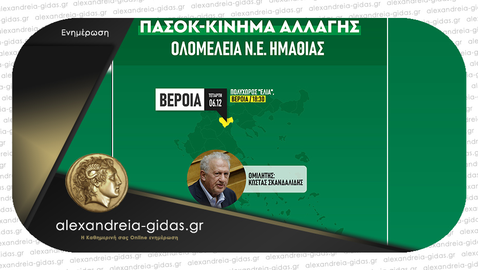 Ο Κώστας Σκανδαλίδης την Τετάρτη στην Ημαθία – θα μιλήσει στη Βέροια