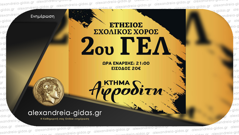 Απόψε ο ετήσιος σχολικός χορός 2ου ΓΕΛ Αλεξάνδρειας στο Κτήμα Αφροδίτη