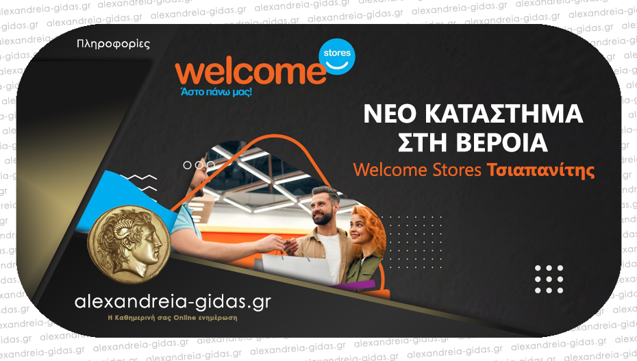 Η Welcome Stores ΤΣΙΑΠΑΝΙΤΗΣ «μεγαλώνει» – ΝΕΟ κατάστημα στη Βέροια