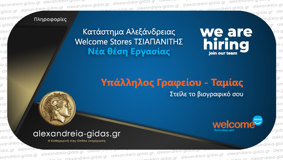 Νέα θέση εργασίας στην επιχείρηση Welcome Stores ΤΣΙΑΠΑΝΙΤΗΣ στην Αλεξάνδρεια!