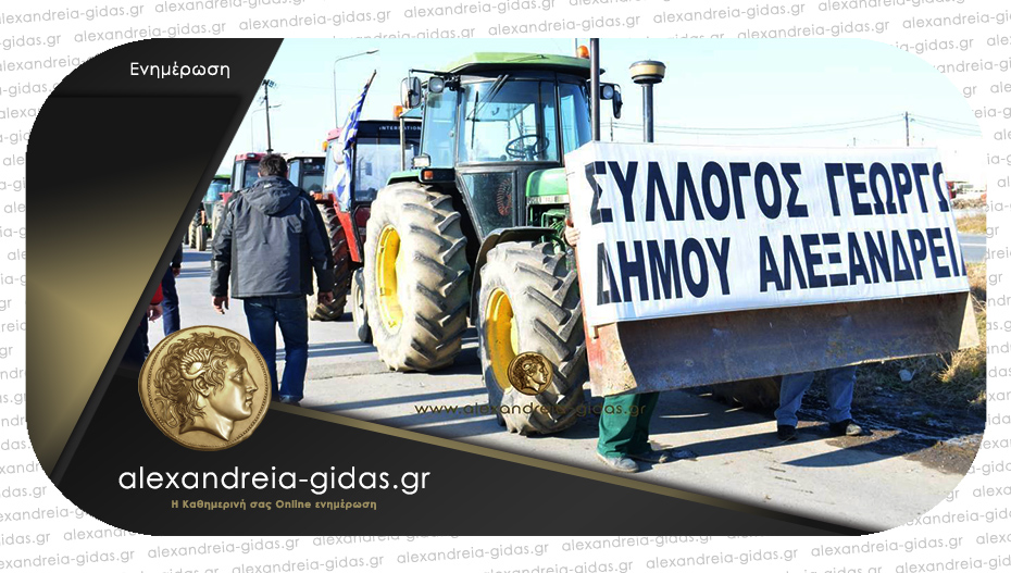 Βγάζουν τα τρακτέρ στην Κεραμουργία οι αγρότες της Αλεξάνδρειας – πορεία στη Βέροια