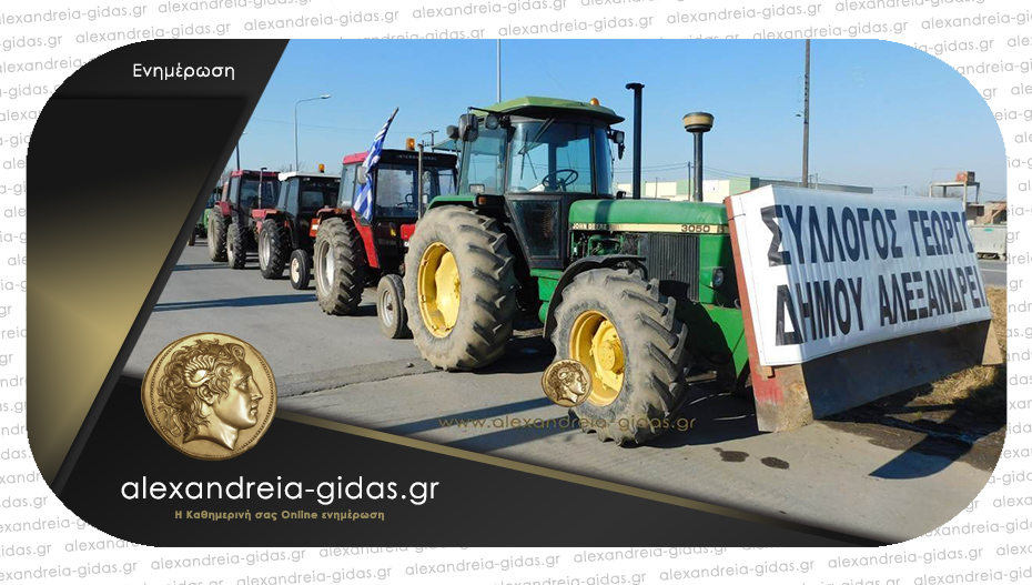Βγάζουν τα τρακτέρ οι αγρότες της Αλεξάνδρειας – μεγάλη κινητοποίηση την Παρασκευή