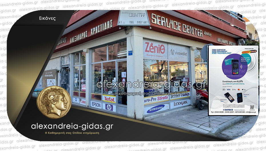 Νέα εποχή για συναλλαγές με κάρτες: Ενημερωθείτε στο SERVICE CENTER – Αλέξανδρος Χρηστίδης!