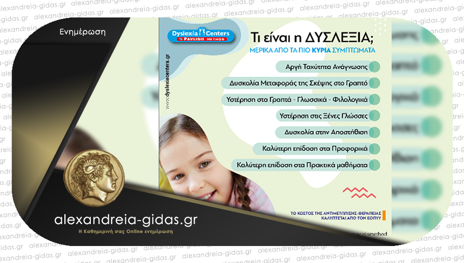 DYSLEXIA CENTER Αλεξάνδρειας: Τι είναι η Δυσλεξία