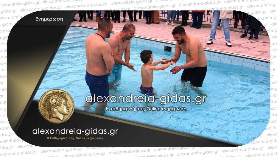 Το Σάββατο στο κολυμβητήριο Αλεξάνδρειας η τελετή Αγιασμού των Υδάτων